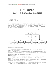 2014年一级建造师《建筑工程管理与实务》案例分析题