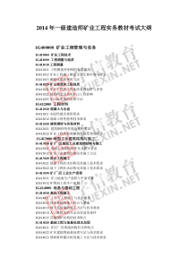 2014年一级建造师矿业工程实务教材考试大纲