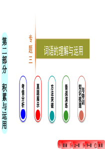 2016中考语文-河南-专题三词语的理解与运用.