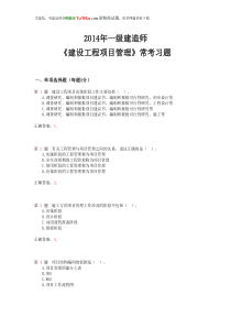 2014年一级建造师《建设工程项目管理》常考题型