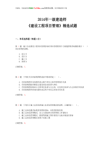 2014年一级建造师《建设工程项目管理》精选试题