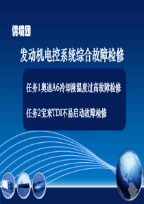 情境四任务1奥迪A6冷却液温度过高故障检修