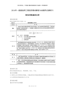 2014年一级建造师工程经济教材解读与命题考点解析六