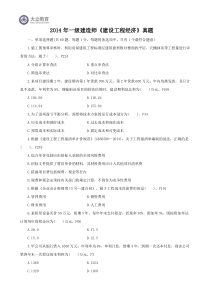 2014年一级建造师工程经济真题答案解析