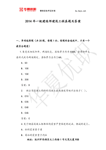 2014年一级建造师建筑工程真题及答案