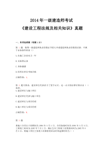 2014年一级建造师考试《建设工程法规及相关知识》真题