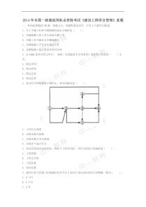 2014年一级建造师考试《项目管理》真题及解析