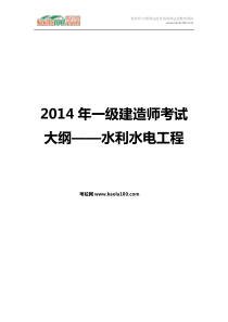 2014年一级建造师考试大纲水利水电工程(考拉网)