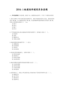 2016二级建造师建筑实务真题