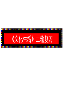 2016二轮复习文化生活专题6文化传承与创新.