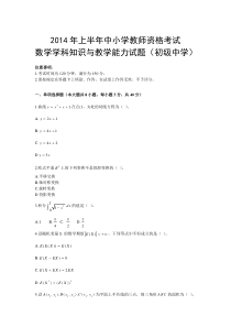 2014年上半年中小学教师资格考试数学(初中)