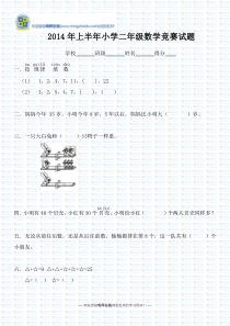 2014年上半年小学二年级数学竞赛试题