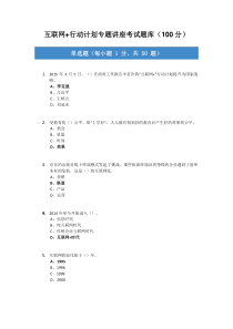 2016互联网+行动计划专题讲座考试题库归整(均为100分考卷)