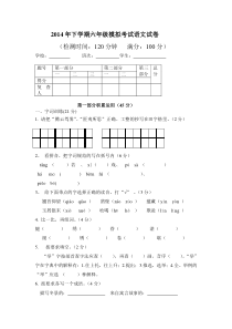 2014年下学期六年级模拟考试语文试卷