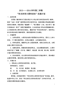 2014年下学期县四中体育大课间活动计划方案