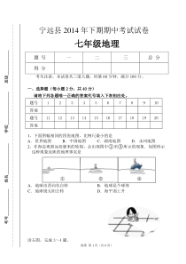 2014年下期七年级期中考试地理试题及答案