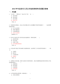 2014年专业技术人员公共危机管理考试试题及答案