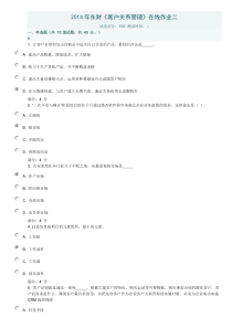 2014年东财《客户关系管理》在线作业二带答案