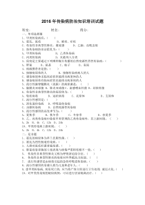 2016传染病防治知识全员试题