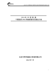 2014年中国联通宁夏固原U900网络新建项目建设方案