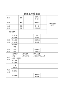 2016党员基本信息表格