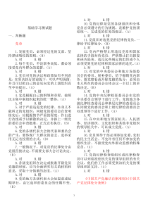 2016党员干部廉德和党风党纪知识学习测试题库