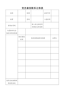 2016党员查找联系记录表