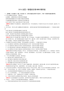 2016全国I卷理综生物WORD解析版