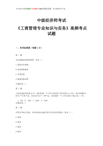 2014年中级经济师考试《工商管理专业知识与实务》高频考点试题