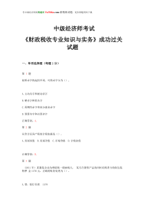 2014年中级经济师考试《财政税收专业知识与实务》成功过关试题