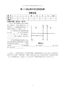 第二十届全国中学生物理竞赛预赛试卷