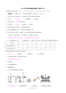 2014年中考化学模拟试卷四(满分100)