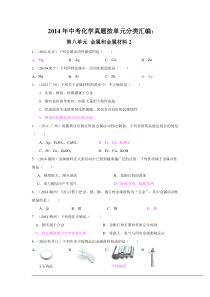 2014年中考化学真题按单元分类汇编第八单元++金属和金属材料