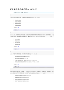 2016公务员考试新发展理念公务员读本100分试卷