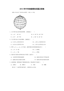 2014年中考地理模拟试题及答案