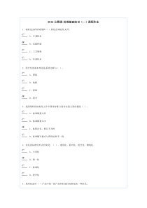 2016公需课-标准基础知识(一)课程作业