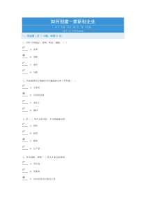 2016公需课创新试题及部分答案--如何创建一家新创企业