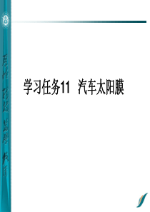 学习任务11汽车太阳膜