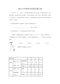 2014年中考物理实验探究题汇编(力学部分)