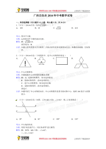 2014年中考数学真题及答案-广西百色数学(含解析)