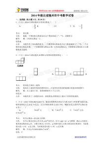 2014年中考数学真题及答案-湖北随州数学(含解析)