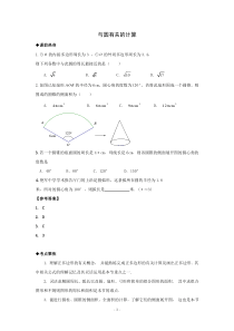 2014年中考数学第一轮复习导学案与圆有关的计算