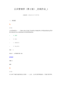 2016农大_公共管理学_在线作业1