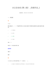 2016农大_办公自动化_在线作业2