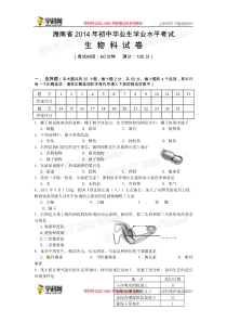 2014年中考生物真题及答案-海南生物