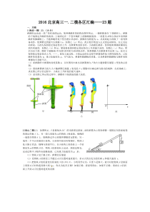 2016北京高三物理一二模各区汇编-23题