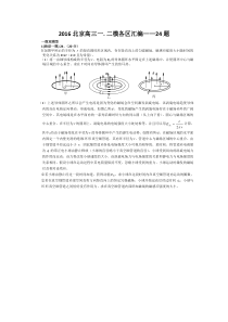 2016北京高三物理一二模各区汇编-24题