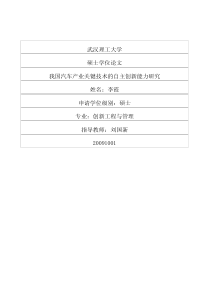 我国汽车产业关键技术的自主创新能力研究