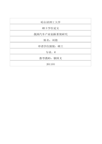 我国汽车产业创新系统研究