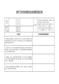 2016医疗卫生场所专项治理检查表自查表